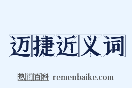 迈捷近义词是什么意思的图片
